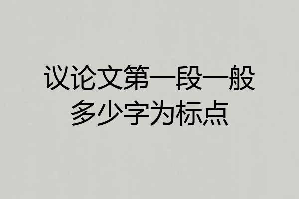 议论文第一段一般多少字为标点