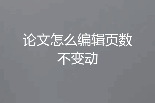 论文怎么编辑页数不变动