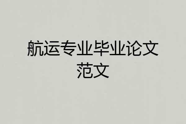 航运专业毕业论文范文