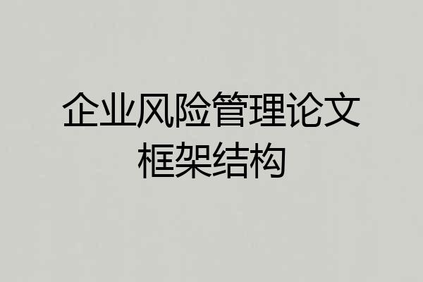 企业风险管理论文框架结构