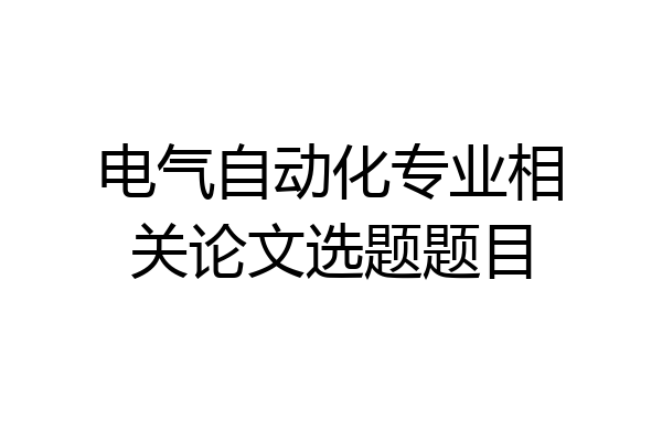 电气自动化专业相关论文选题题目