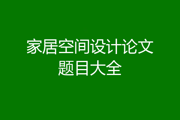 家居空间设计论文题目大全