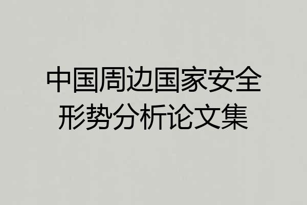 中国周边国家安全形势分析论文集