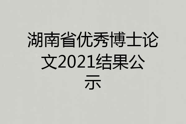 湖南省优秀博士论文2021结果公示
