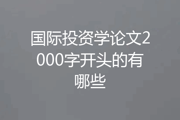 国际投资学论文2000字开头的有哪些