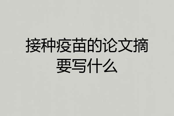 接种疫苗的论文摘要写什么