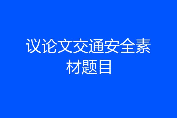 议论文交通安全素材题目