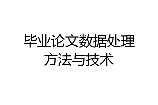 毕业论文数据处理方法与技术