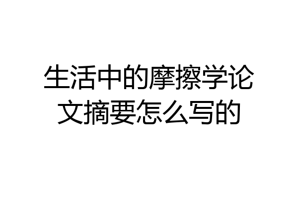 生活中的摩擦学论文摘要怎么写的