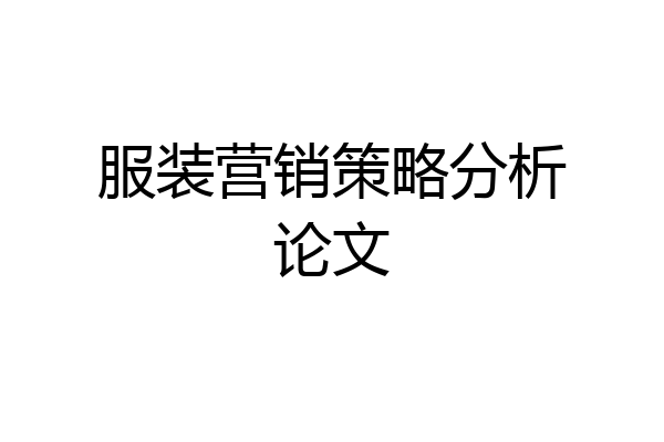 服装营销策略分析论文