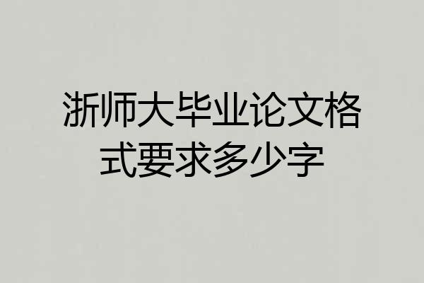 浙师大毕业论文格式要求多少字