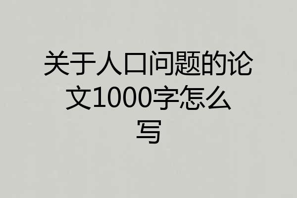 关于人口问题的论文1000字怎么写