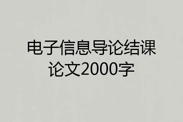 电子信息导论结课论文2000字