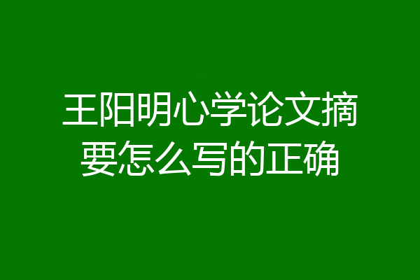 王阳明心学论文摘要怎么写的正确