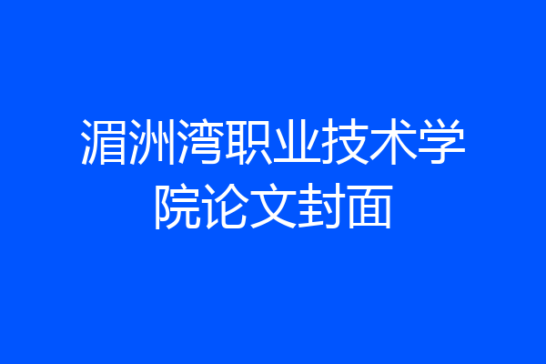 湄洲湾职业技术学院论文封面