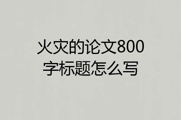 火灾的论文800字标题怎么写