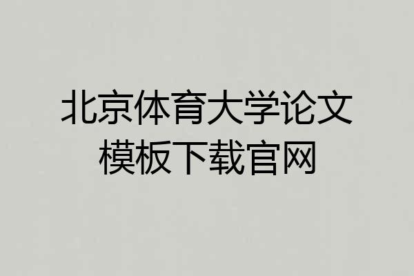 北京体育大学论文模板下载官网