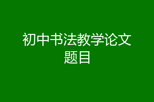 初中书法教学论文题目