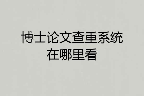 博士论文查重系统在哪里看