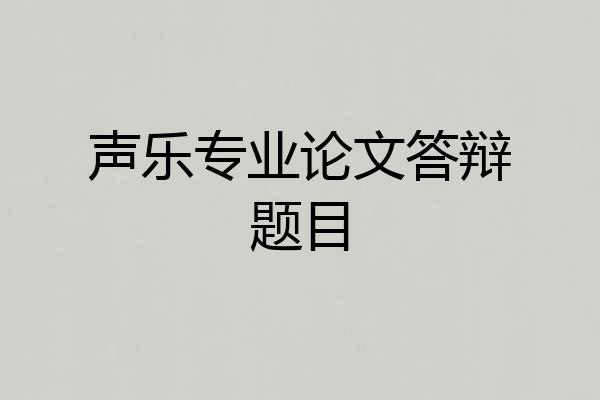 声乐专业论文答辩题目