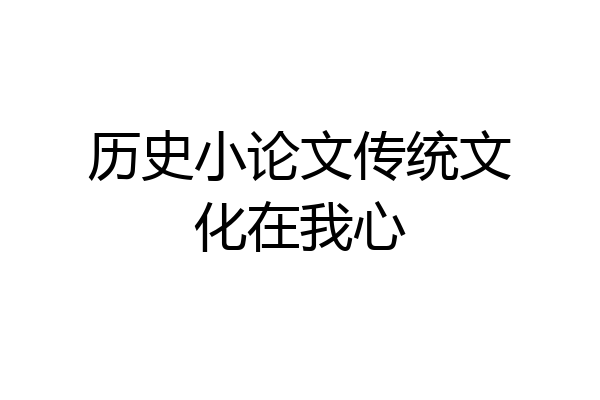 历史小论文传统文化在我心