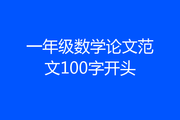 一年级数学论文范文100字开头