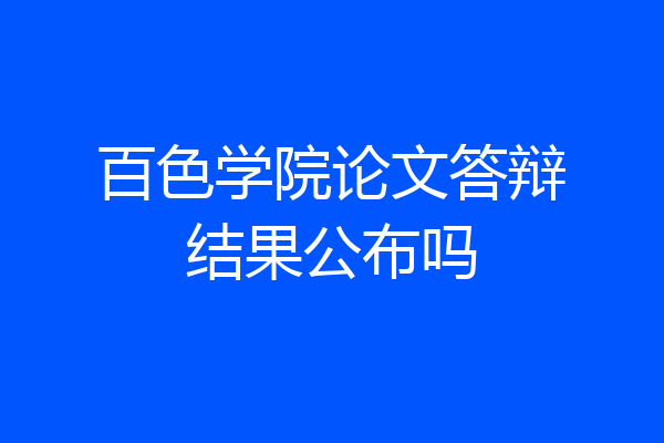 百色学院论文答辩结果公布吗