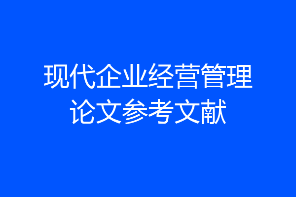 现代企业经营管理论文参考文献