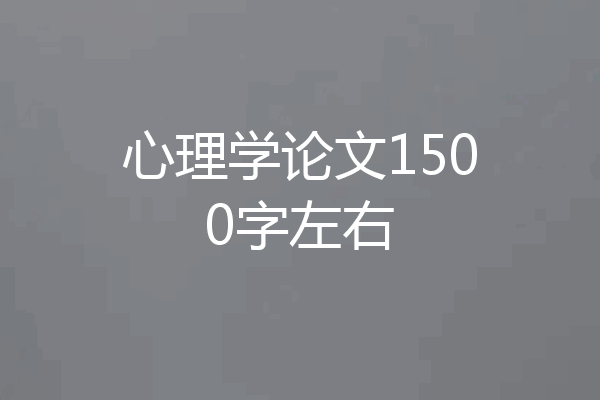 心理学论文1500字左右