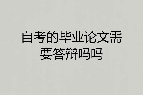 自考的毕业论文需要答辩吗吗