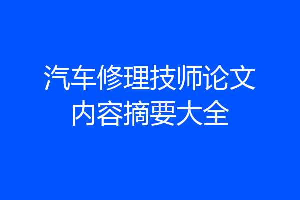 汽车修理技师论文内容摘要大全