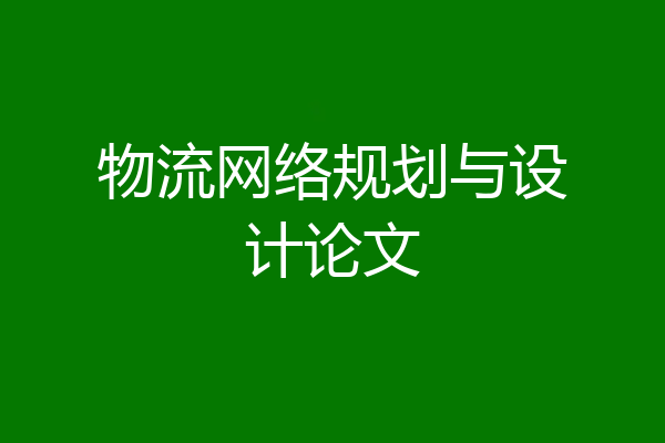 物流网络规划与设计论文