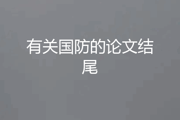 有关国防的论文结尾
