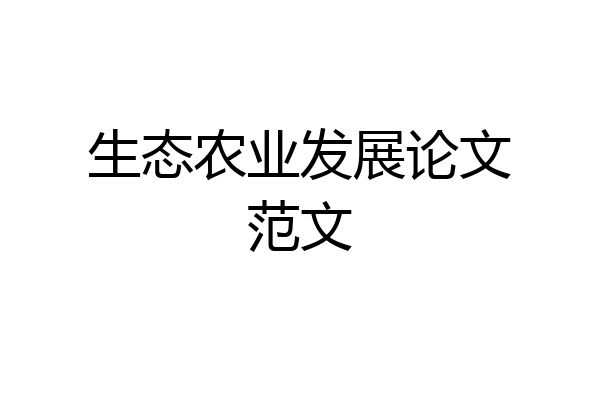 生态农业发展论文范文