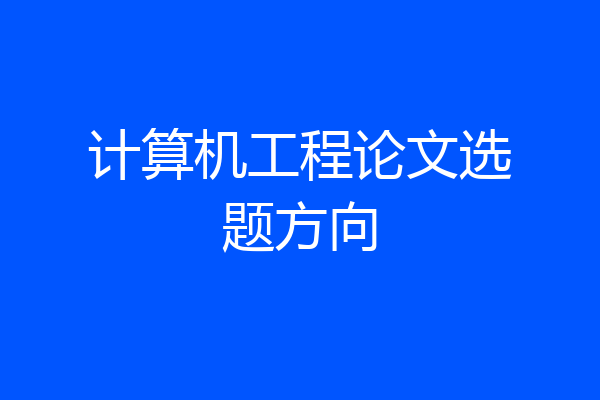 计算机工程论文选题方向