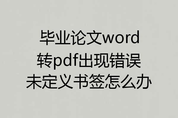 毕业论文word转pdf出现错误未定义书签怎么办