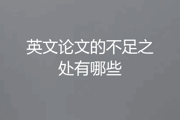 英文论文的不足之处有哪些