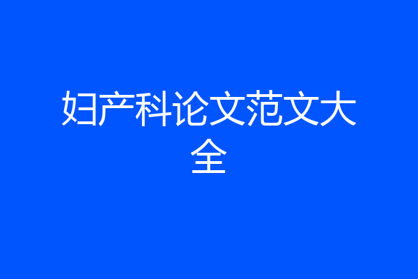 妇产科论文范文大全