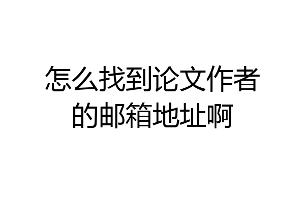 怎么找到论文作者的邮箱地址啊