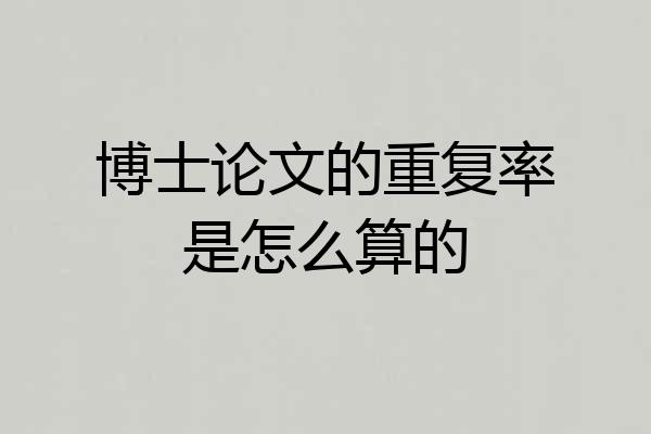 博士论文的重复率是怎么算的