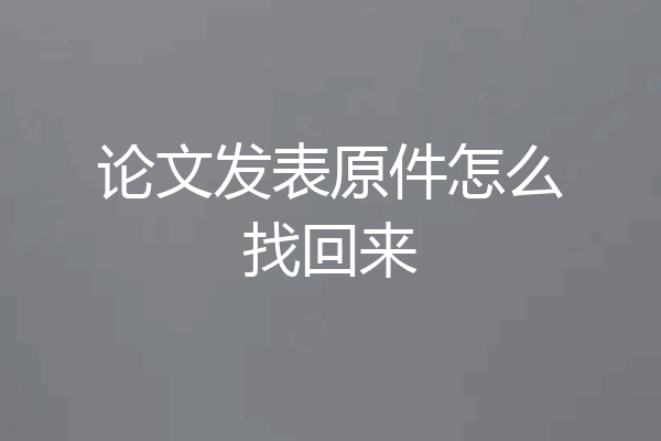 论文发表原件怎么找回来