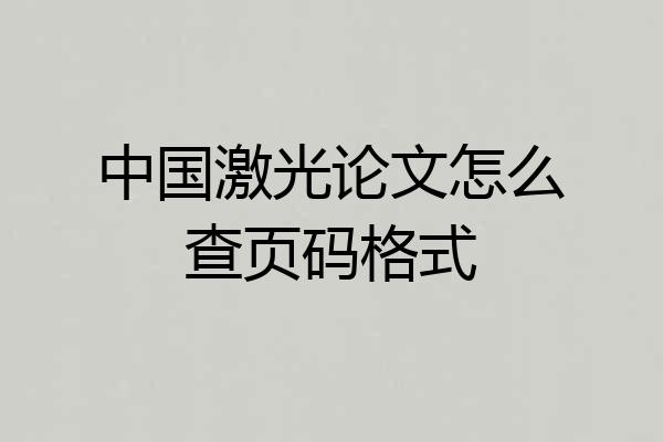 中国激光论文怎么查页码格式