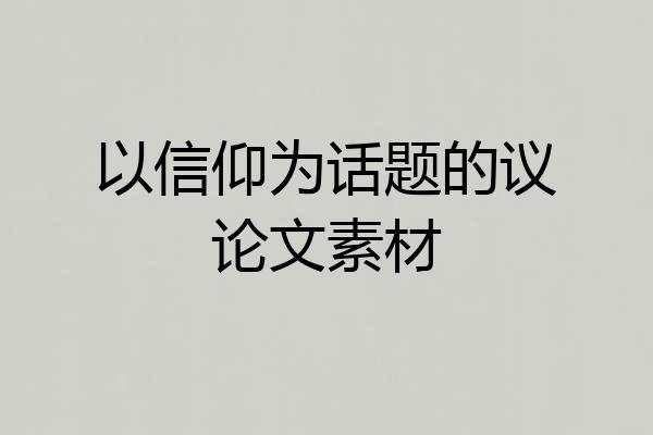 以信仰为话题的议论文素材