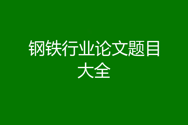 钢铁行业论文题目大全