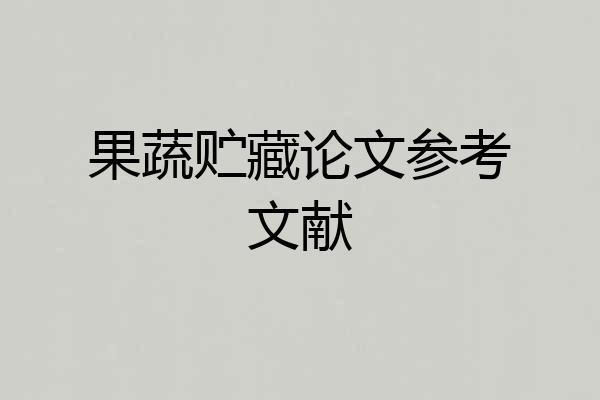 果蔬贮藏论文参考文献