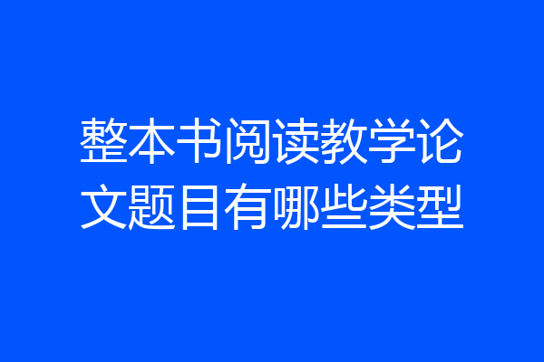 整本书阅读教学论文题目有哪些类型