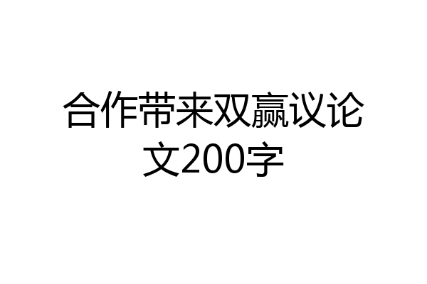 合作带来双赢议论文200字