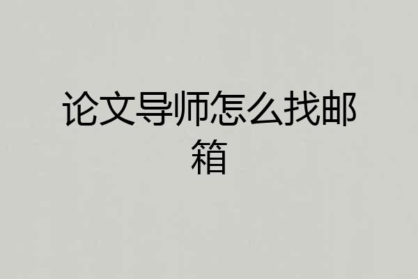 论文导师怎么找邮箱