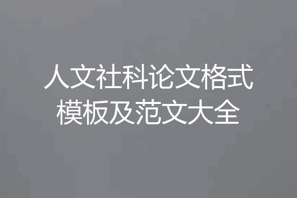 人文社科论文格式模板及范文大全