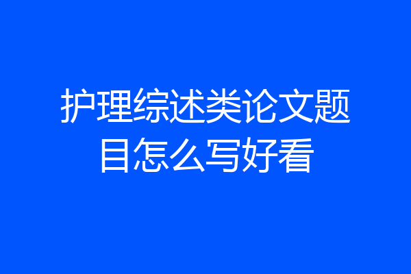 护理综述类论文题目怎么写好看